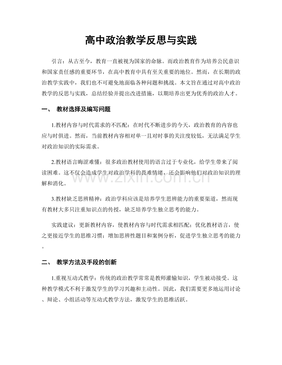 高中政治教学反思与实践.docx_第1页