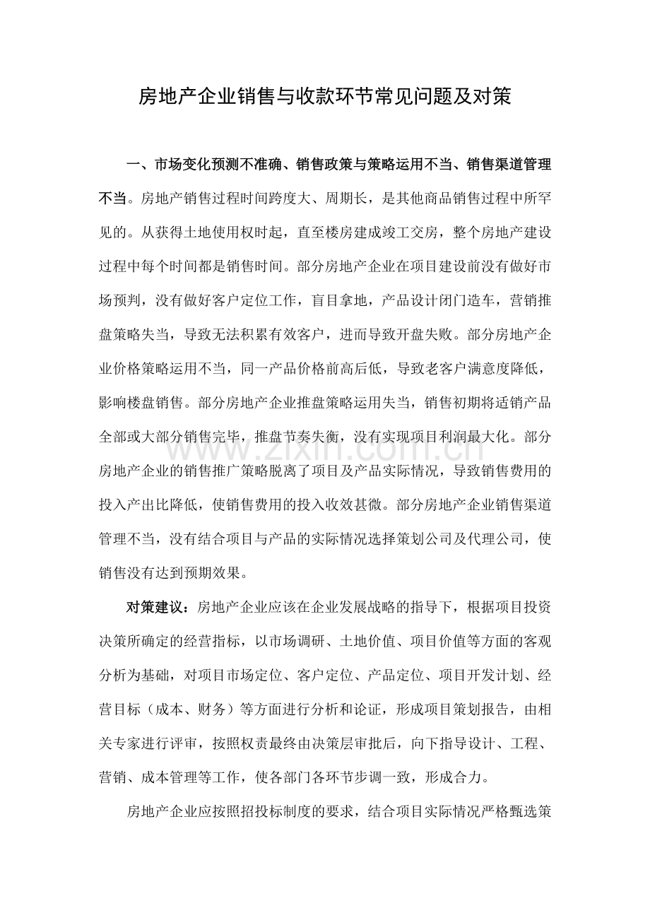 房地产企业销售与收款环节常见问题及对策.doc_第1页
