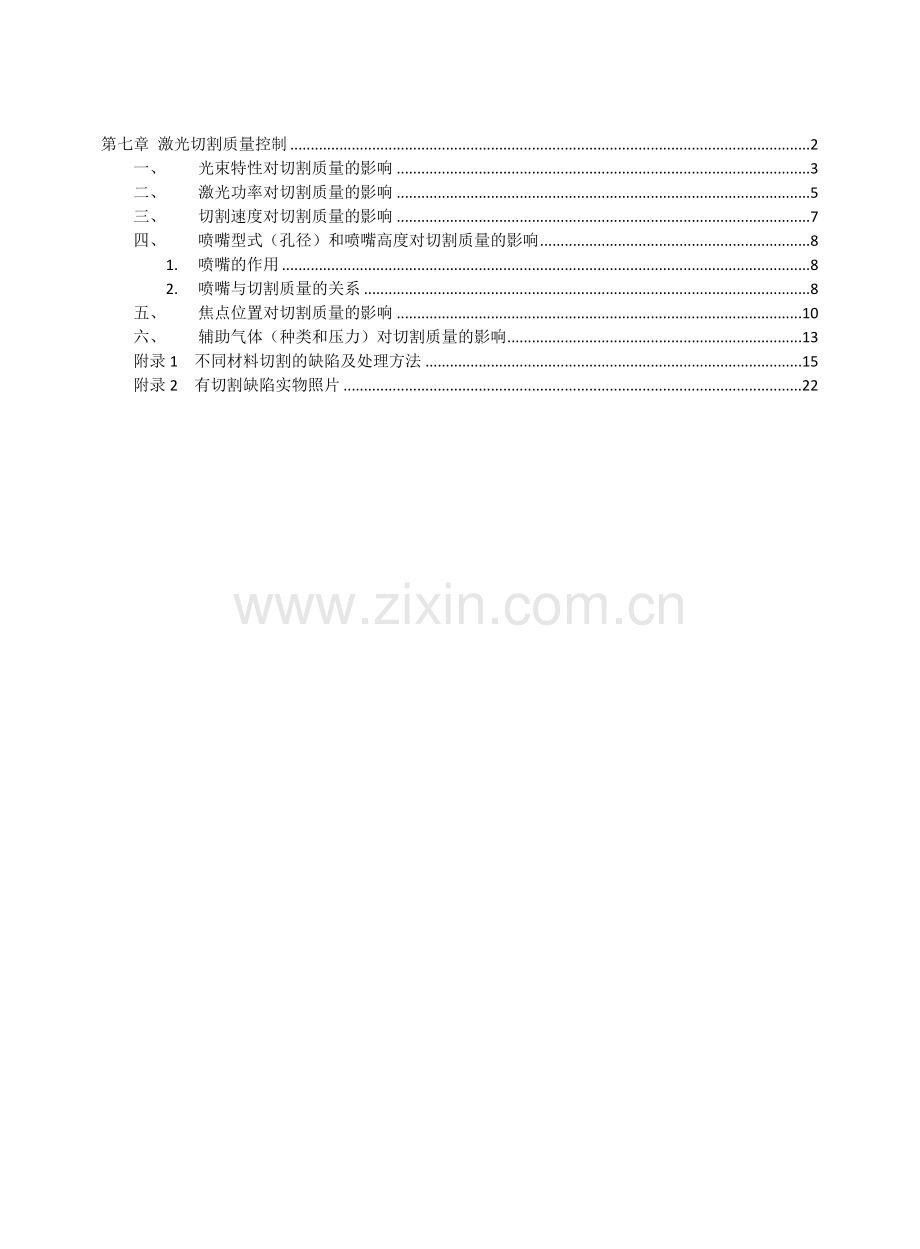 激光切割质量控制.doc_第1页