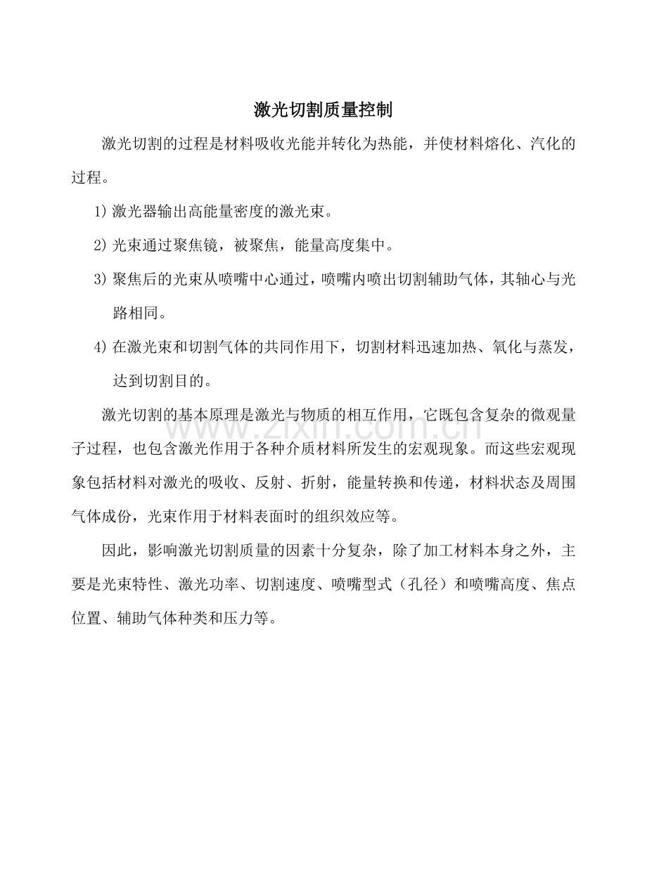 激光切割质量控制.doc_第2页
