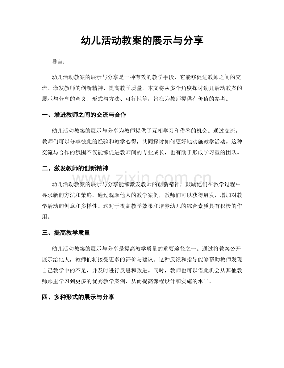 幼儿活动教案的展示与分享.docx_第1页