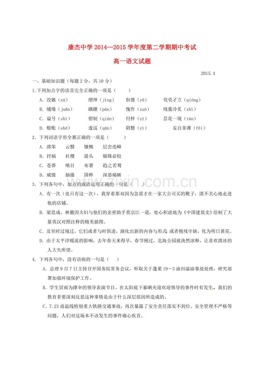 高一语文下学期期中试题5.doc_第1页