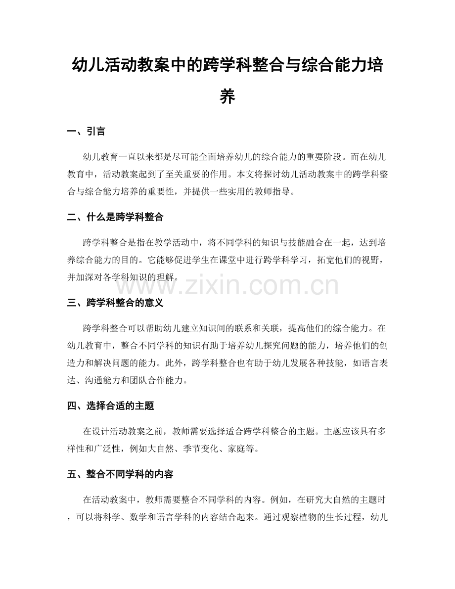幼儿活动教案中的跨学科整合与综合能力培养.docx_第1页