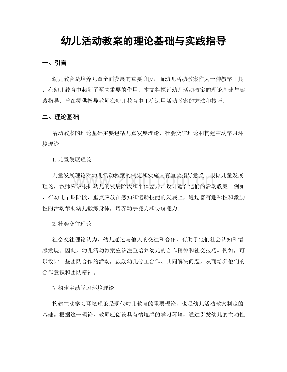 幼儿活动教案的理论基础与实践指导.docx_第1页