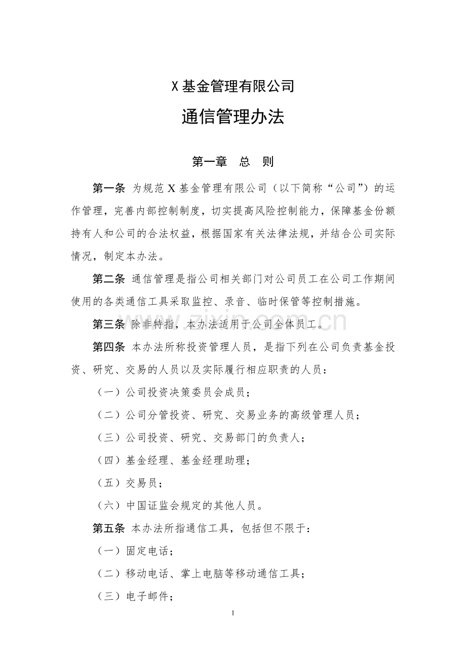 基金管理有限公司通信管理办法.docx_第1页