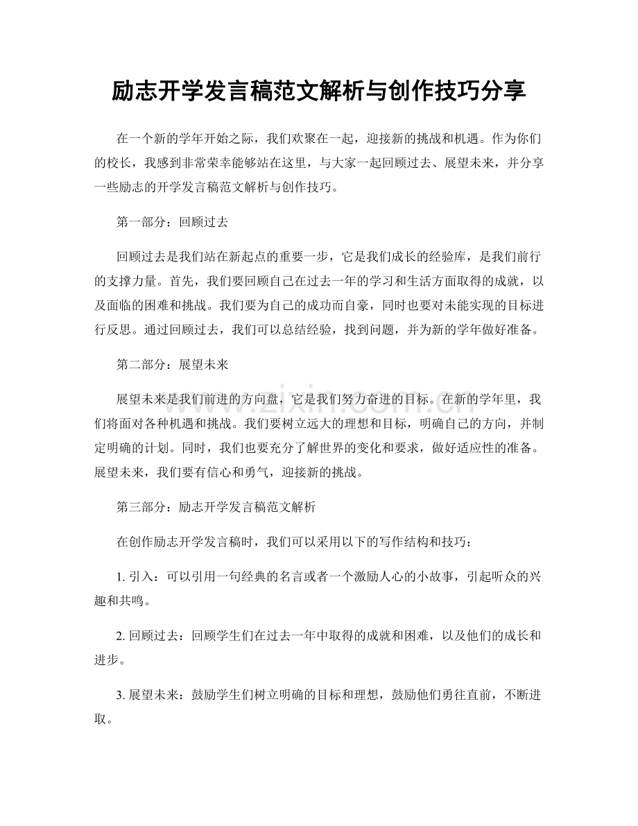 励志开学发言稿范文解析与创作技巧分享.docx_第1页