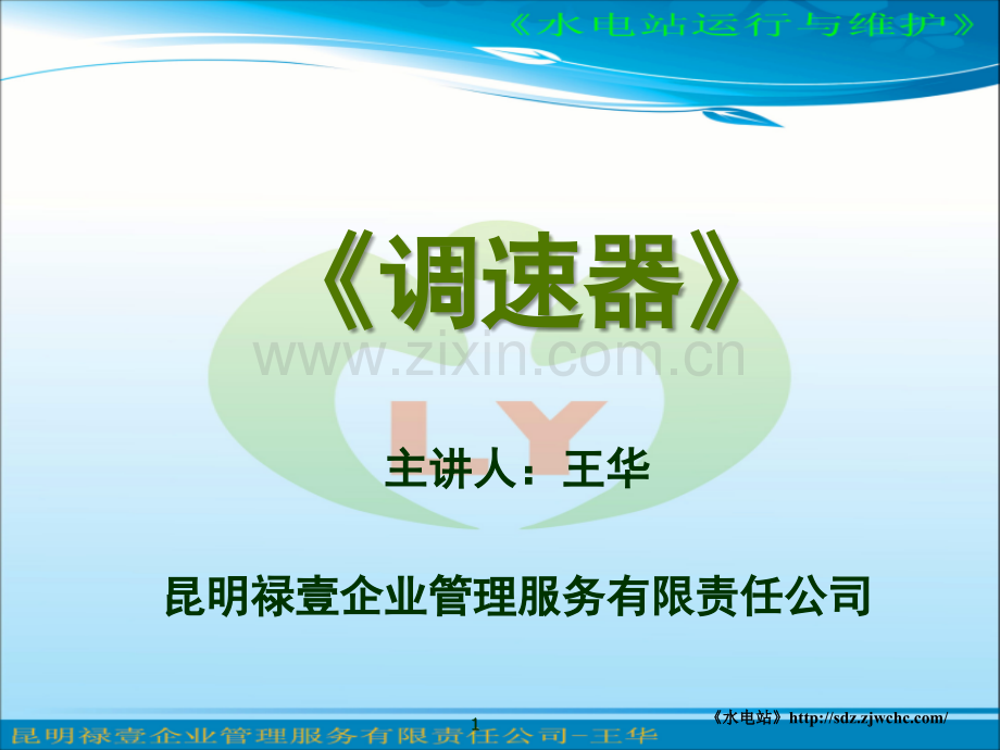 第二部分-水轮发电机组3(调速器)演示幻灯片.ppt_第1页