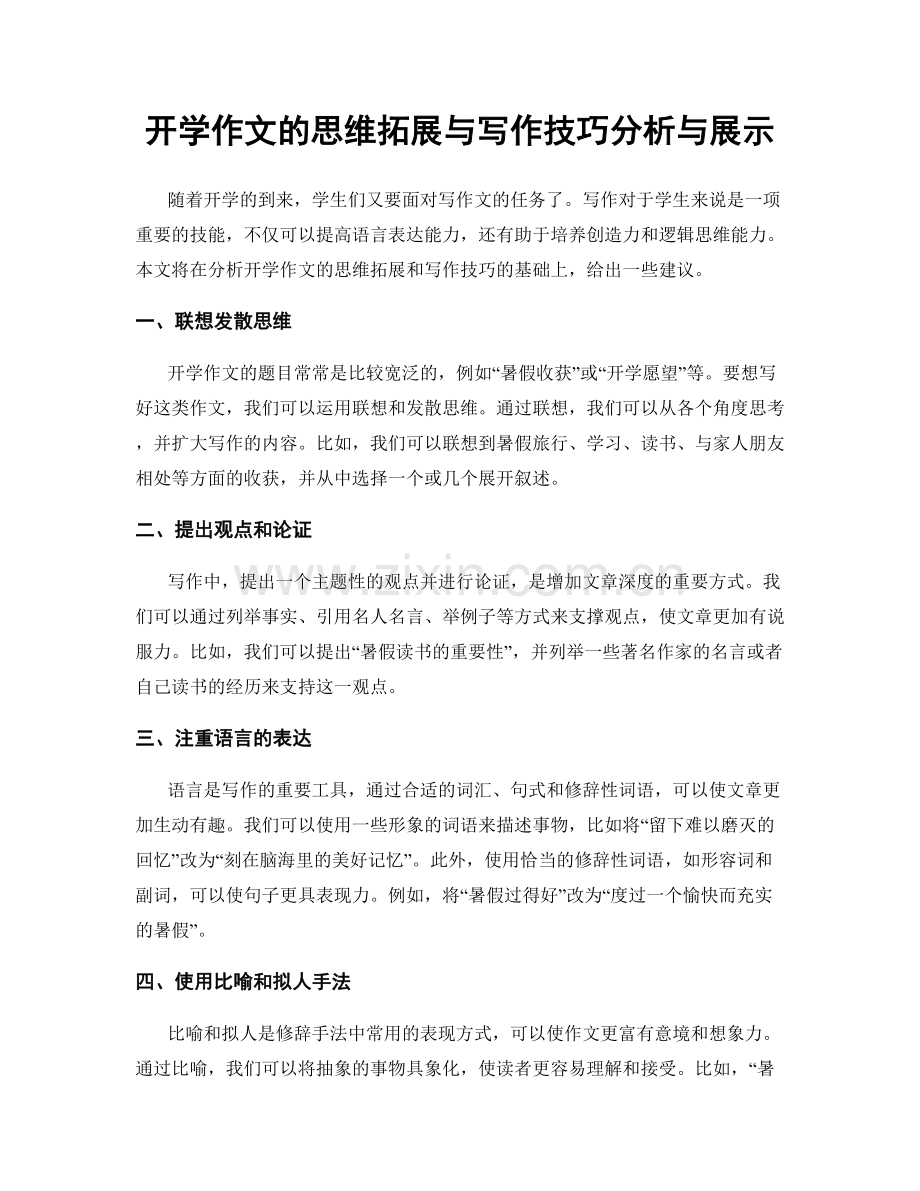 开学作文的思维拓展与写作技巧分析与展示.docx_第1页
