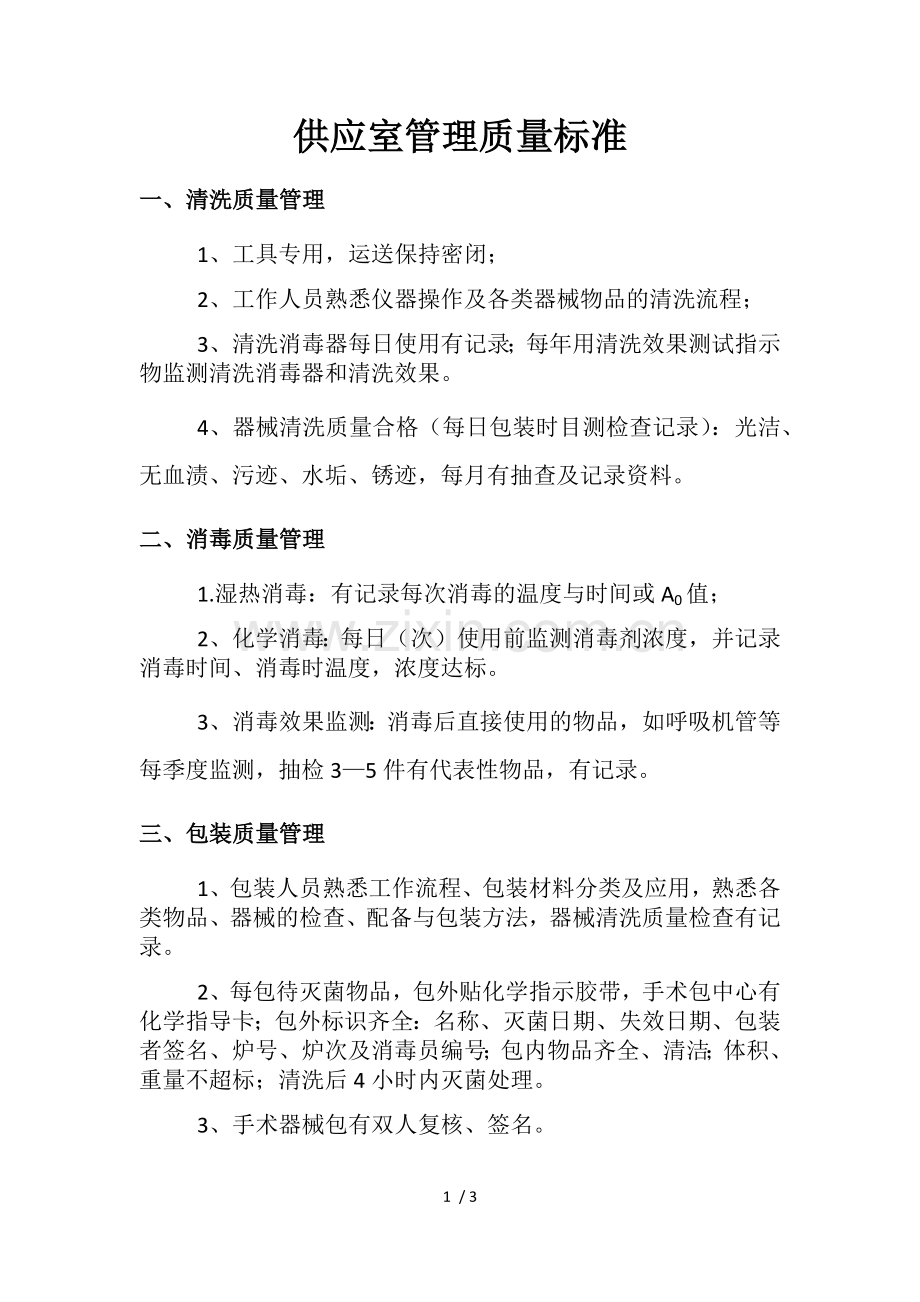 供应室管理质量标准.doc_第1页
