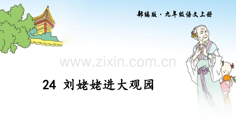 刘姥姥进大观园.ppt_第1页