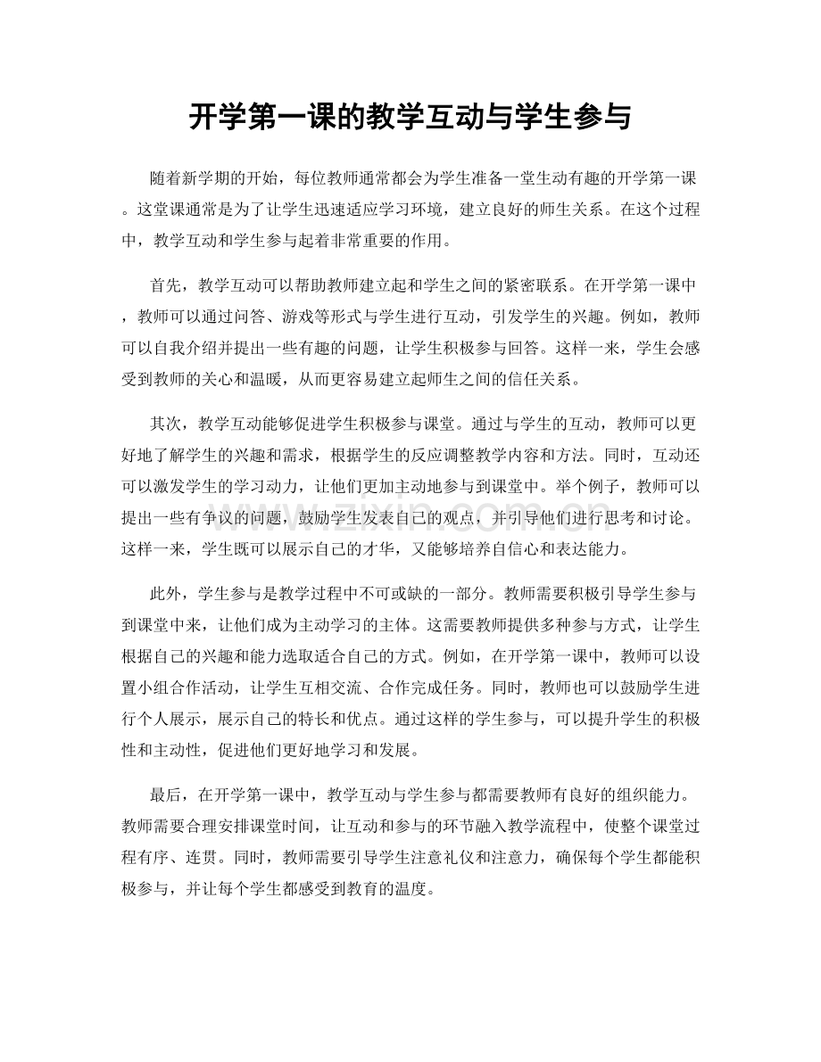 开学第一课的教学互动与学生参与.docx_第1页