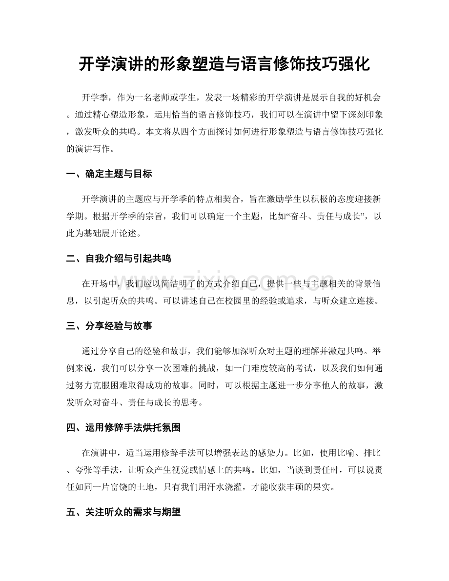 开学演讲的形象塑造与语言修饰技巧强化.docx_第1页
