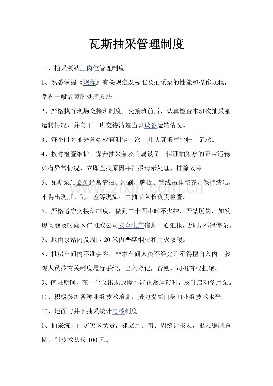 瓦斯抽采管理制度2.doc_第1页