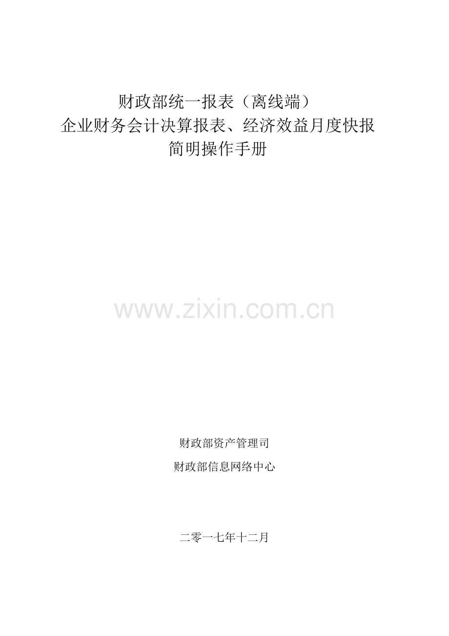 财政部统一报表离线端.doc_第1页