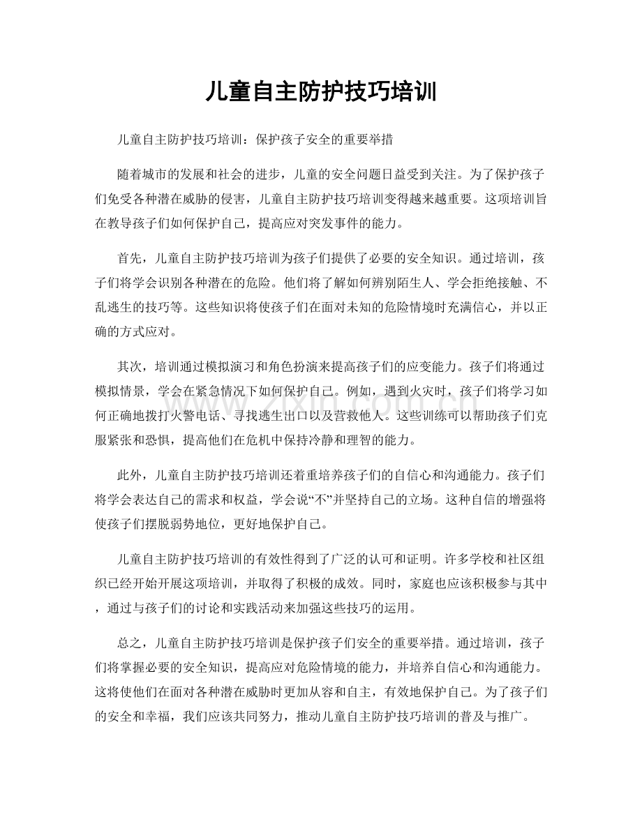 儿童自主防护技巧培训.docx_第1页