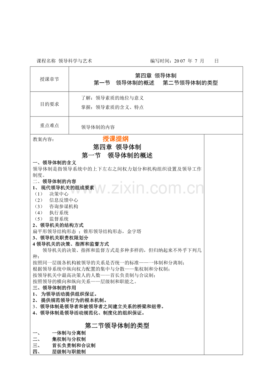 领导科学与艺术教案.doc_第1页