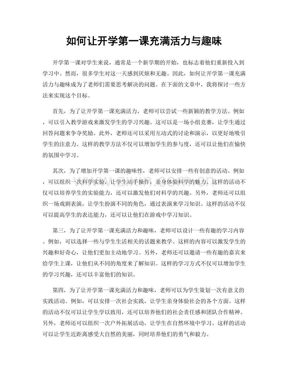 如何让开学第一课充满活力与趣味.docx_第1页