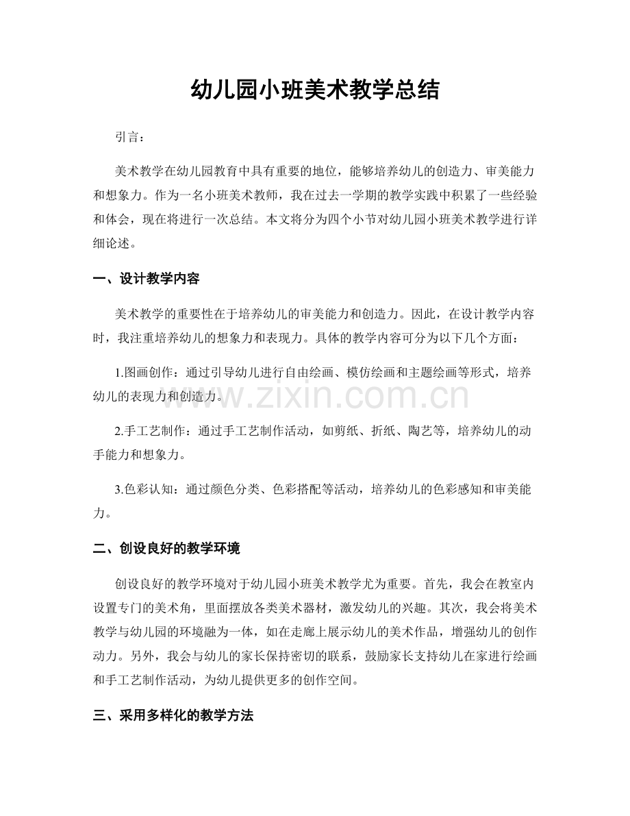 幼儿园小班美术教学总结.docx_第1页