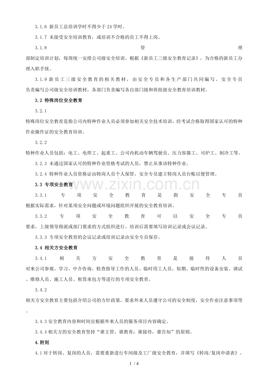 安全生产教育培训制度WORD.doc_第2页