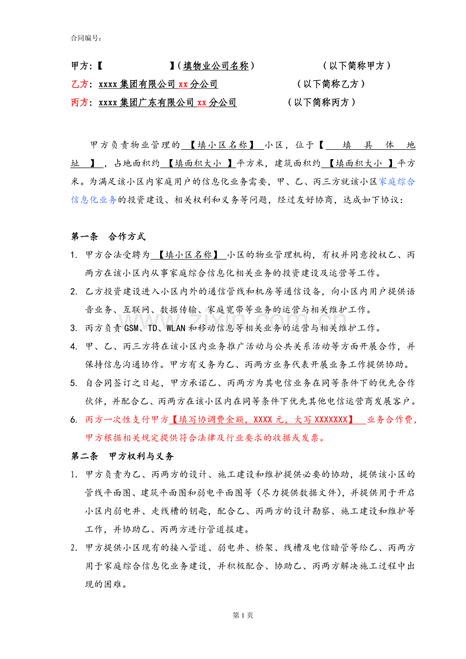 小区家庭综合信息化通信业务合作协议模版(费用版).doc_第2页