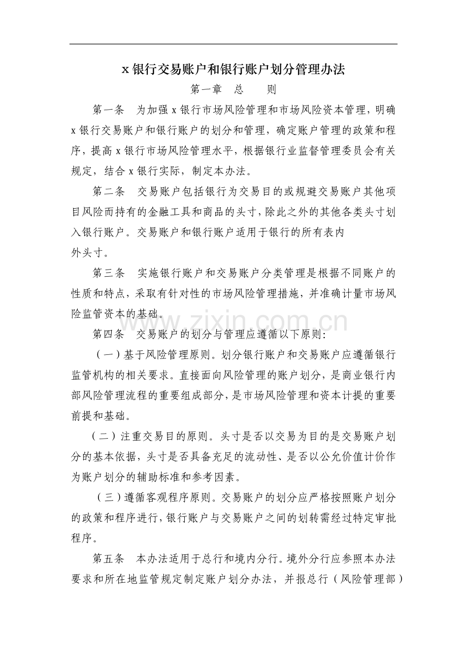 银行交易账户和银行账户划分管理办法模版.doc_第1页