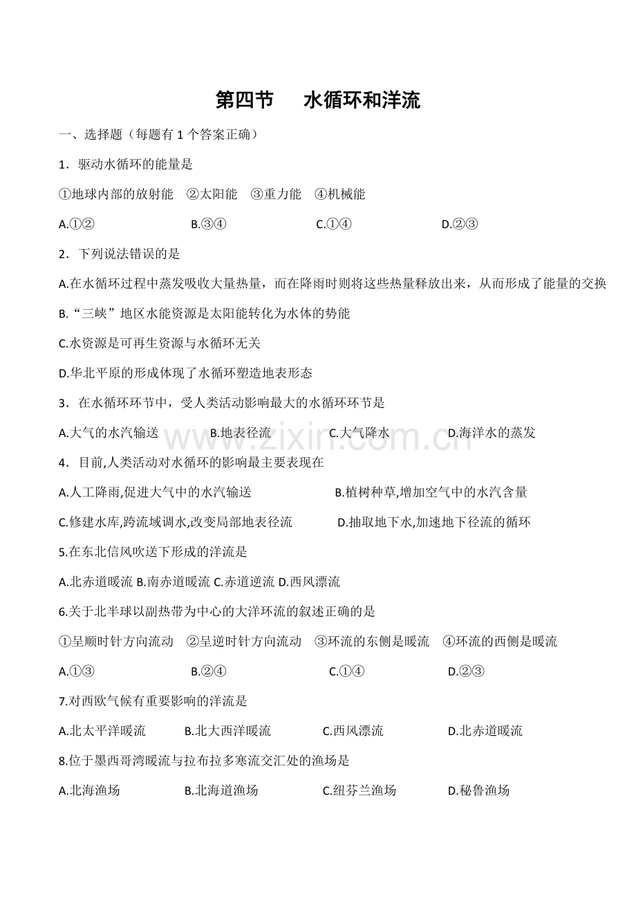 地理湘教版必修124水循环和洋流测试1.doc_第1页