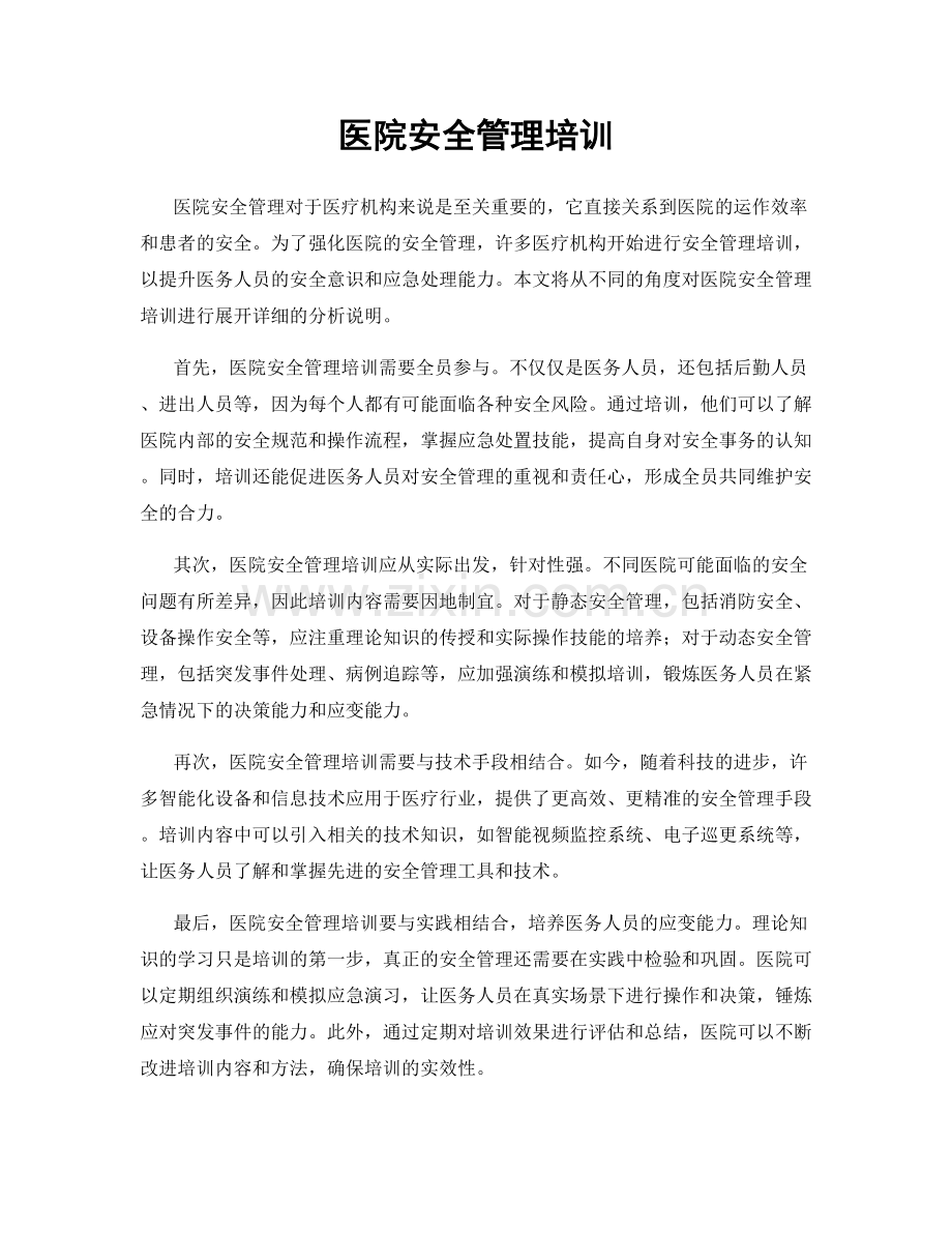 医院安全管理培训.docx_第1页