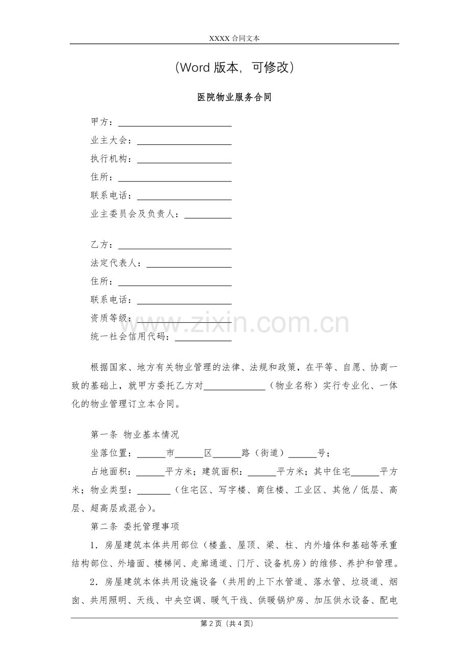 医院物业服务合同模版.docx_第2页