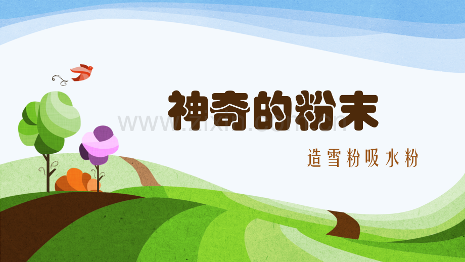 牛顿小课堂造雪粉吸水粉.pptx_第1页