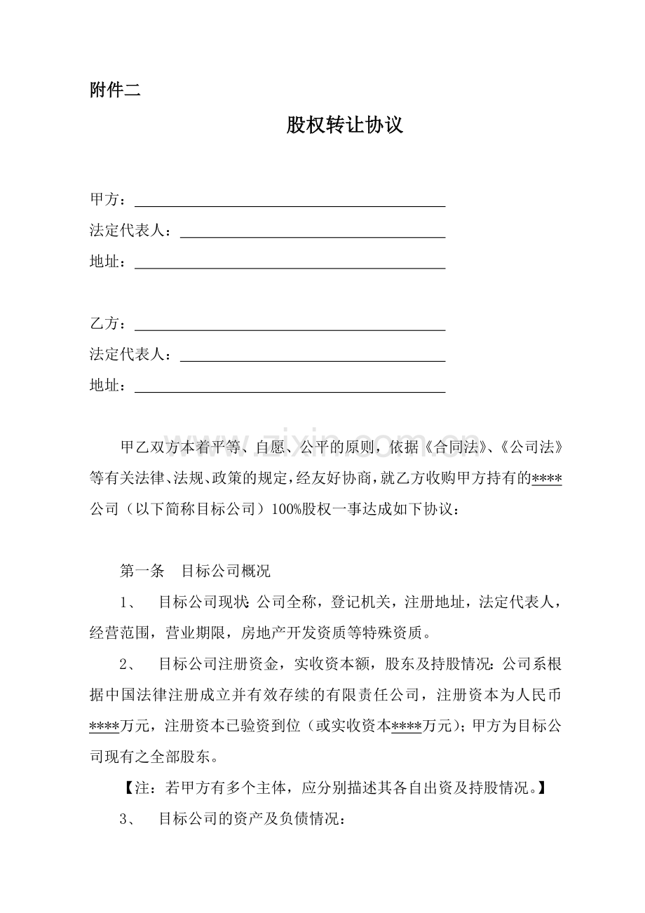 房地产公司股权转让协议(100%收购).doc_第1页