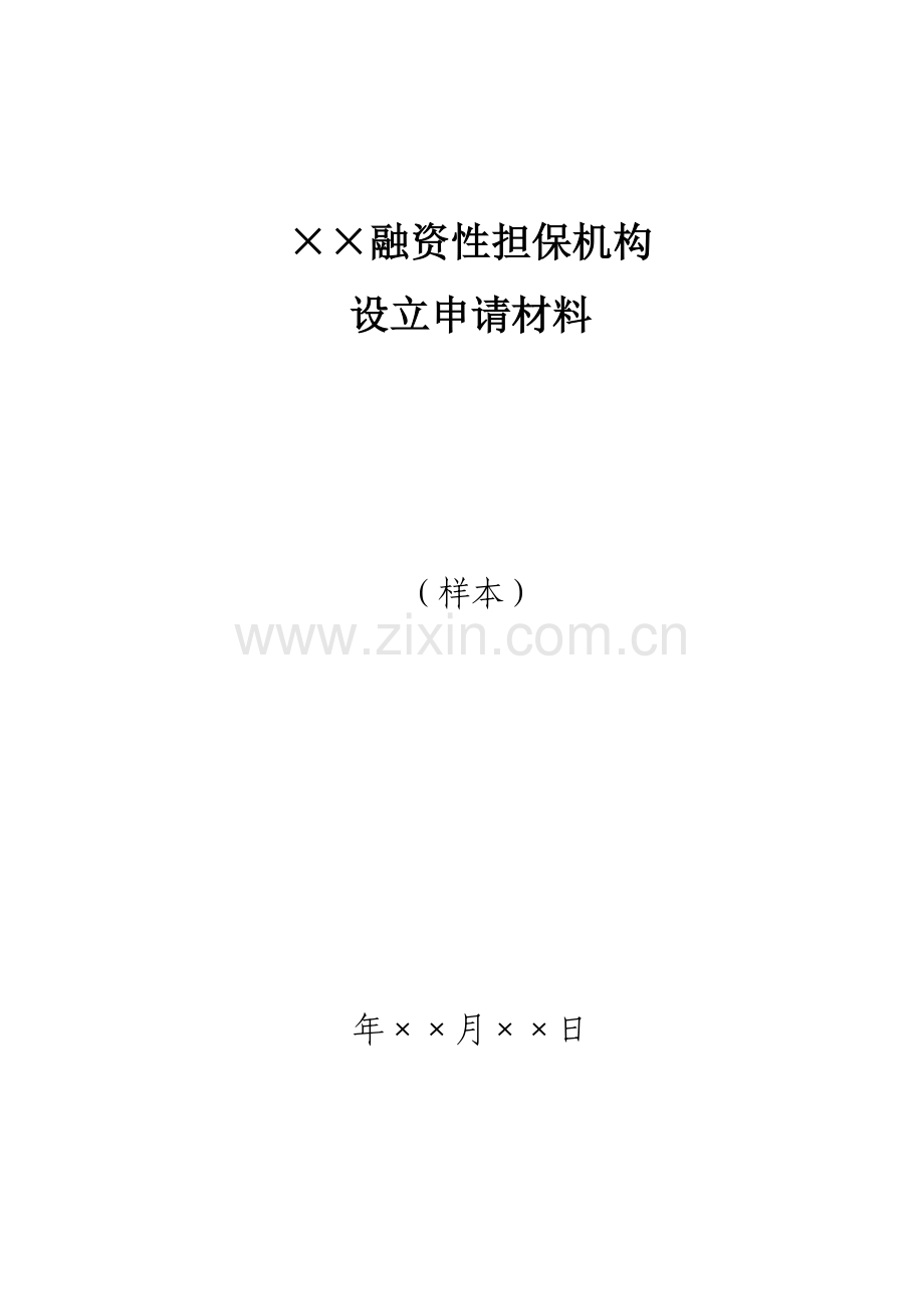 融资性担保机构设立申请样本.doc_第1页