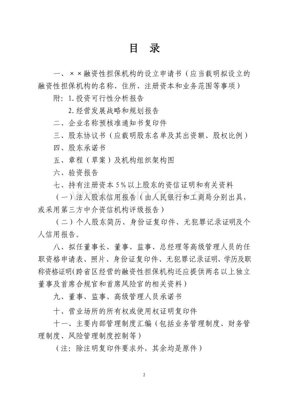融资性担保机构设立申请样本.doc_第2页