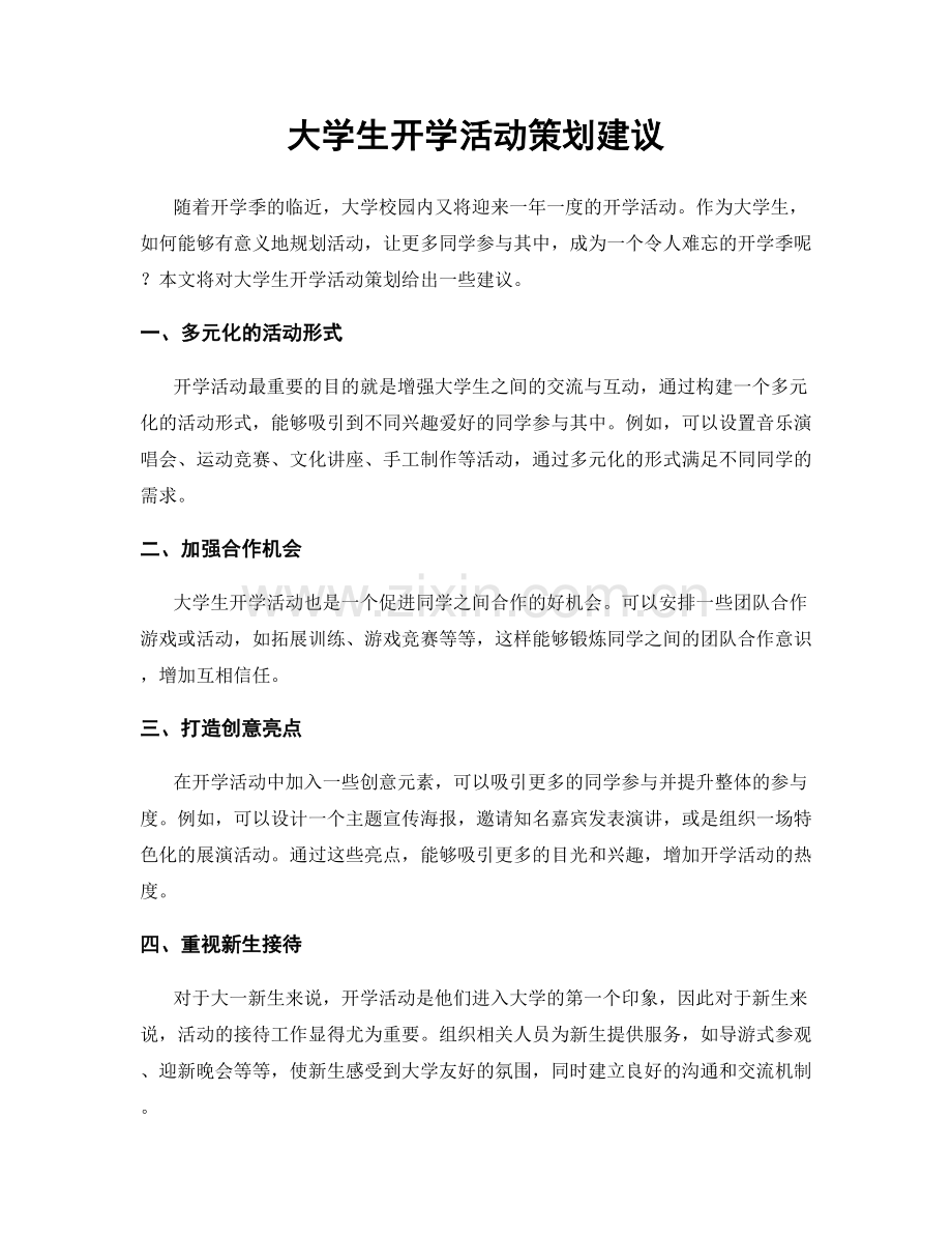 大学生开学活动策划建议.docx_第1页