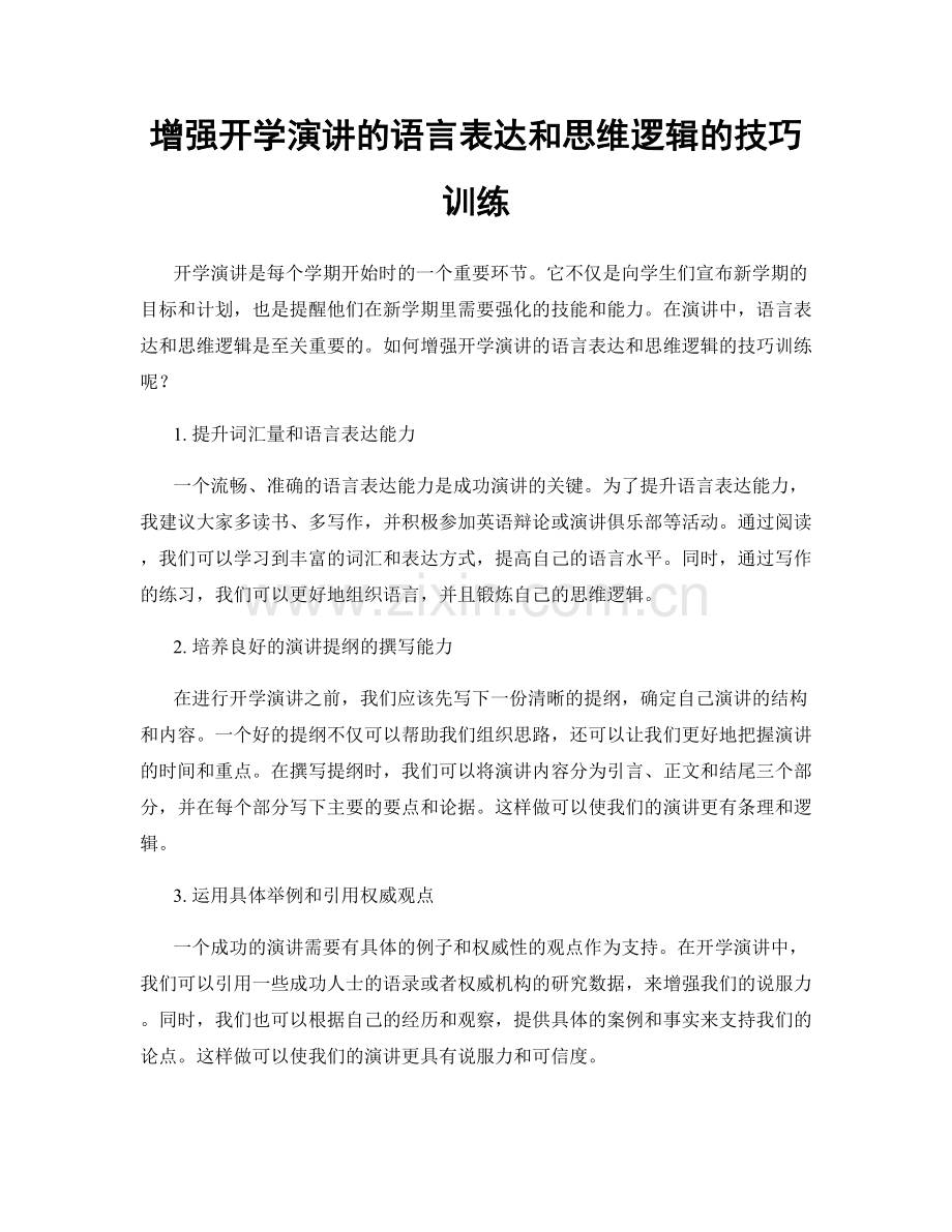 增强开学演讲的语言表达和思维逻辑的技巧训练.docx_第1页