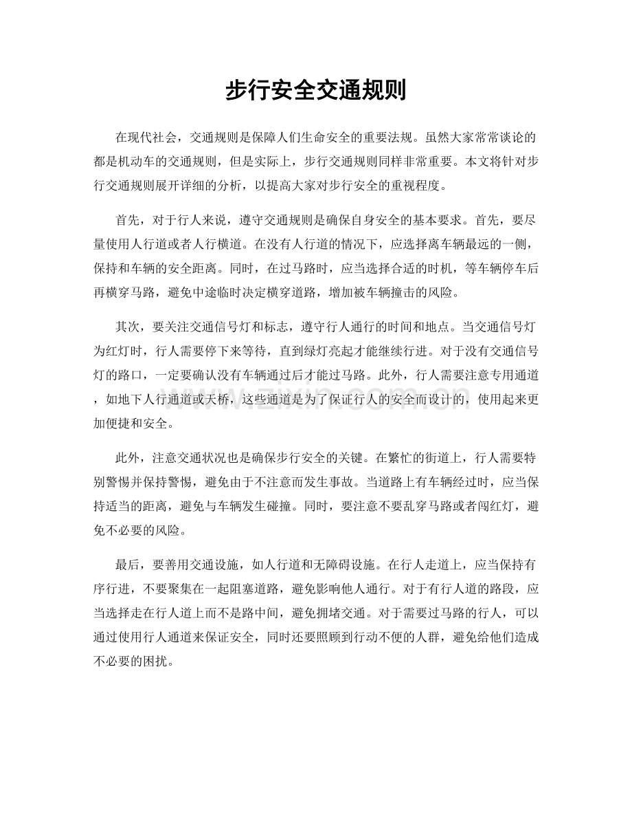 步行安全交通规则.docx_第1页