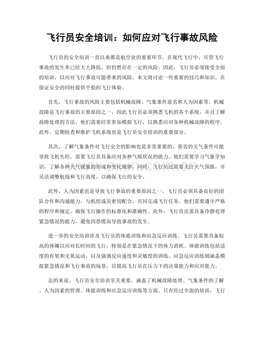 飞行员安全培训：如何应对飞行事故风险.docx_第1页