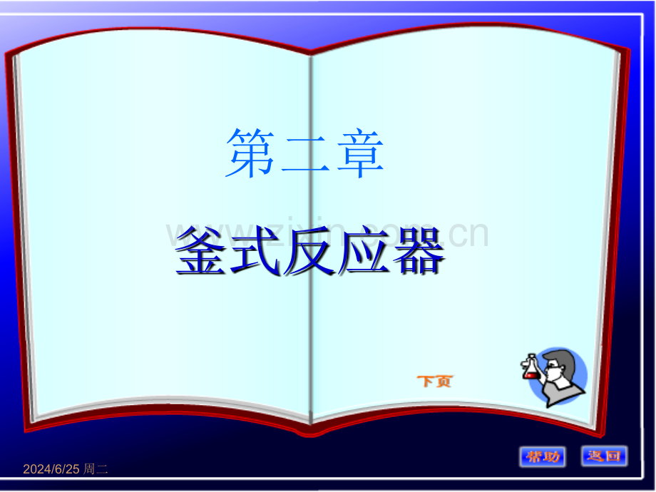 釜式反应器.pptx_第1页