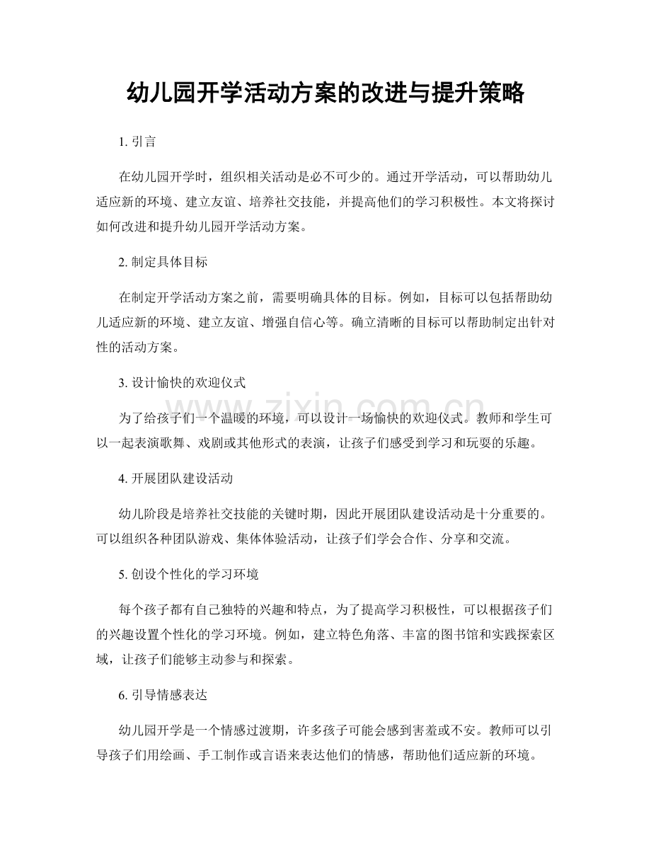幼儿园开学活动方案的改进与提升策略.docx_第1页