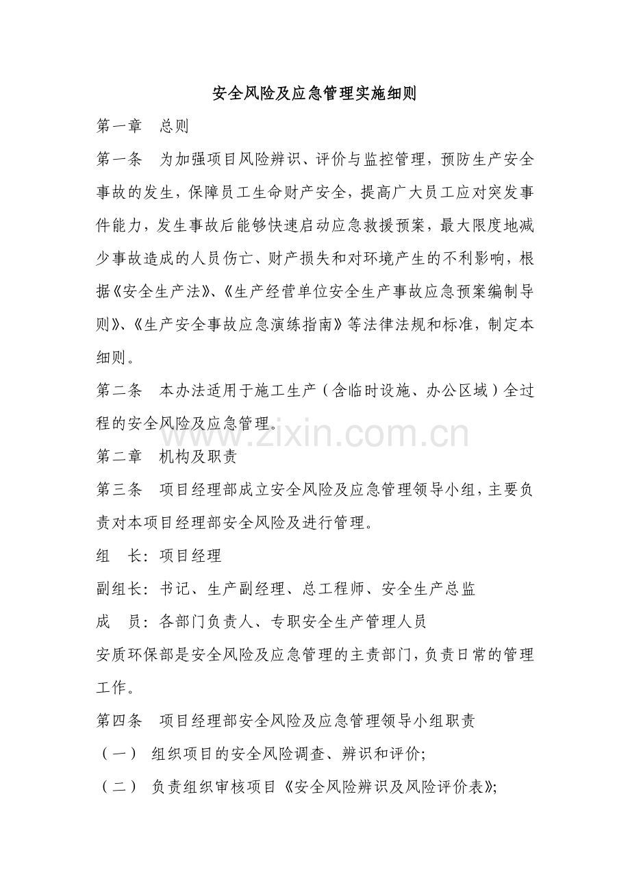 建筑建设公司安全风险及应急管理实施细则模版.docx_第1页