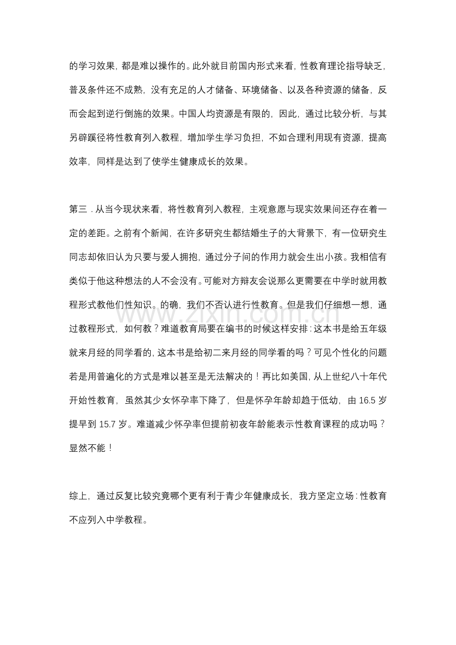 性教育--四辩稿.doc_第2页