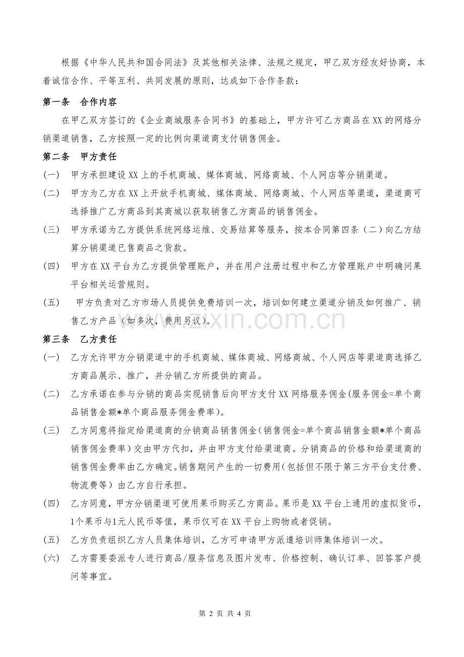 网络分销渠道服务合同书模版.doc_第2页