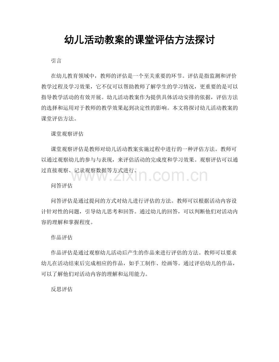 幼儿活动教案的课堂评估方法探讨.docx_第1页
