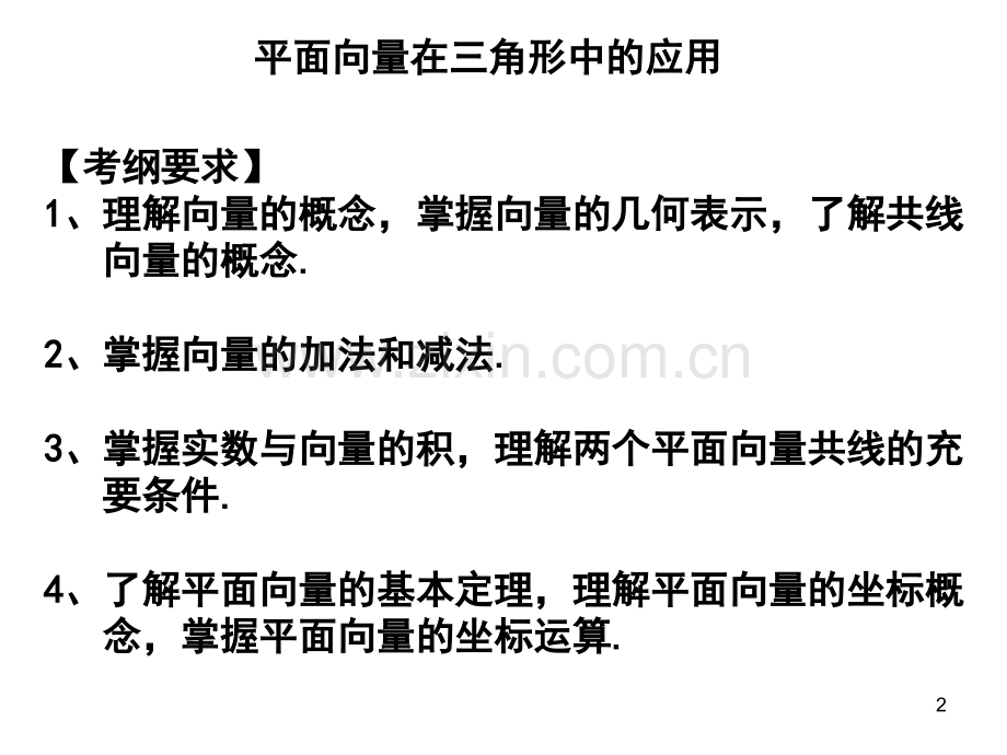 平面向量在三角形中的应用幻灯片.ppt_第2页