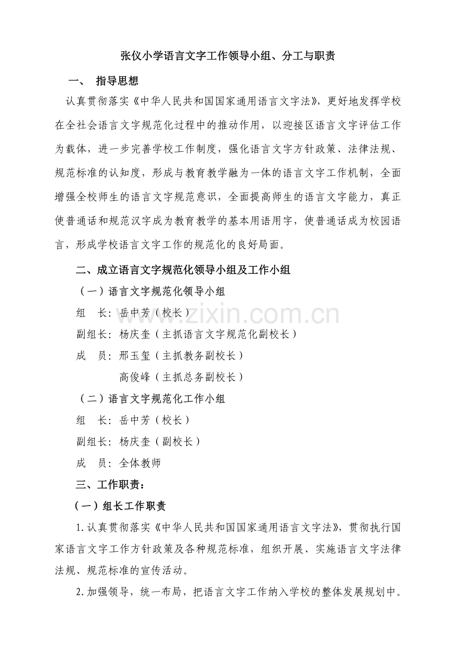 正兴路小学语言文字工作领导小组分工与职责.doc_第1页