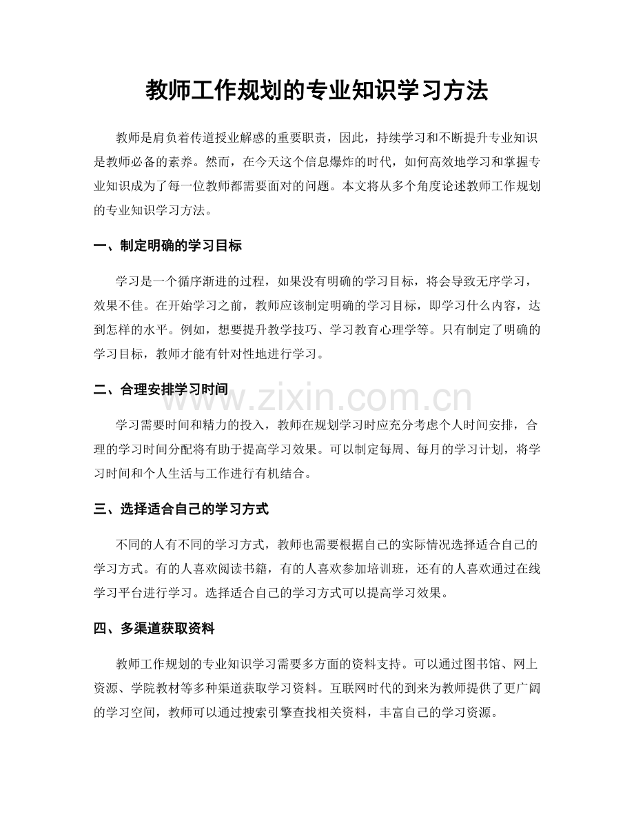 教师工作规划的专业知识学习方法.docx_第1页