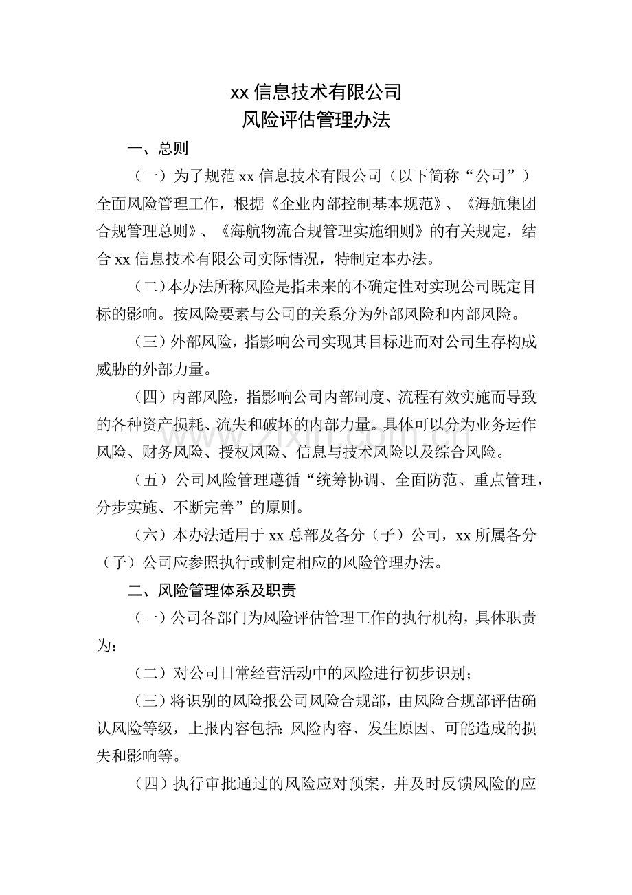 互联网支付公司风险评估管理办法模版.docx_第1页