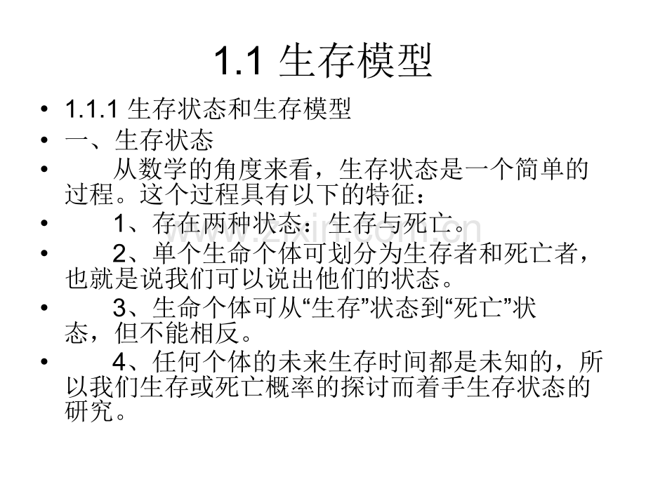 生存模型概念及生存模型数学.pptx_第2页