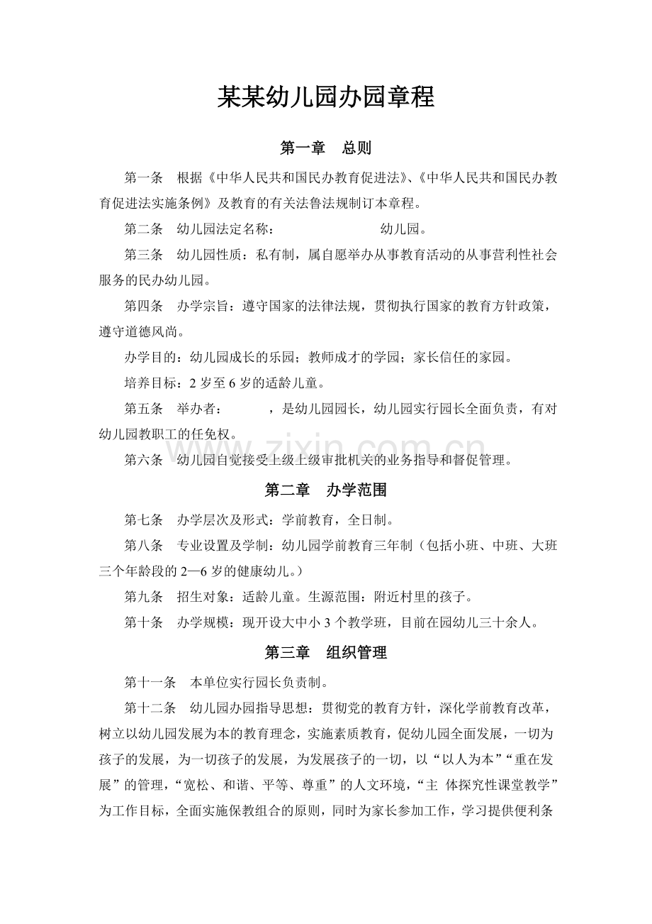 幼儿园办园章程1.doc_第1页