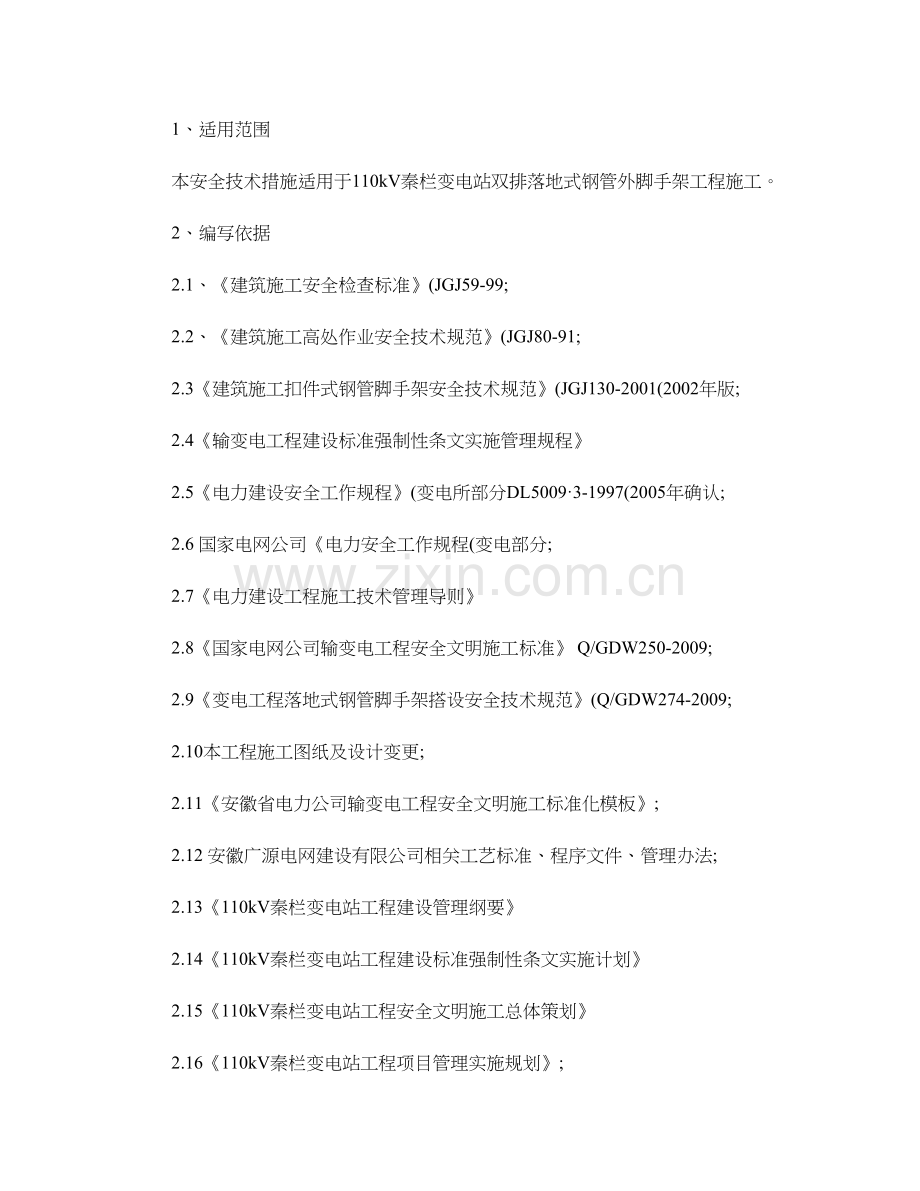 双排落地式钢管外脚手架工程施工安全技术措施.doc_第1页