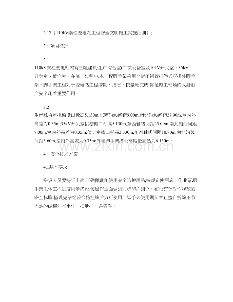 双排落地式钢管外脚手架工程施工安全技术措施.doc_第2页